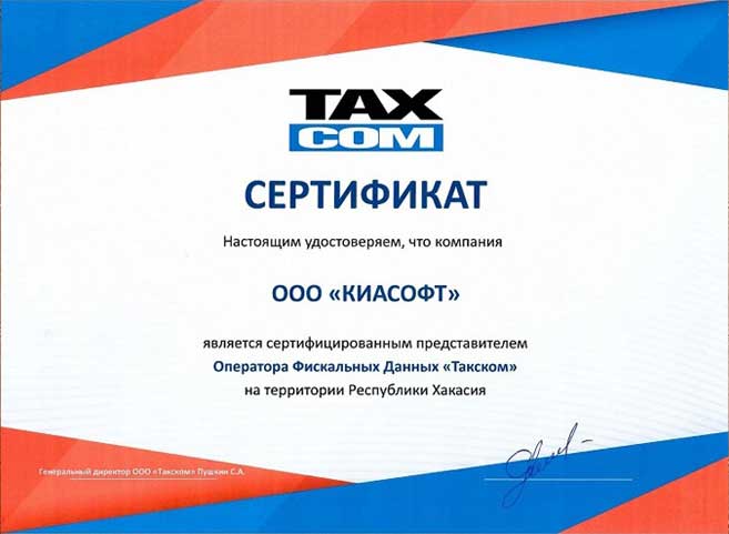 Сертификат ОФД Такском