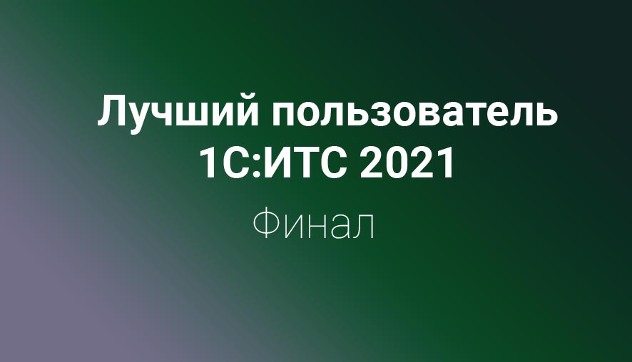 Состоялся финал конкурса «Лучший пользователь 1С:ИТС 2021» в Калининграде