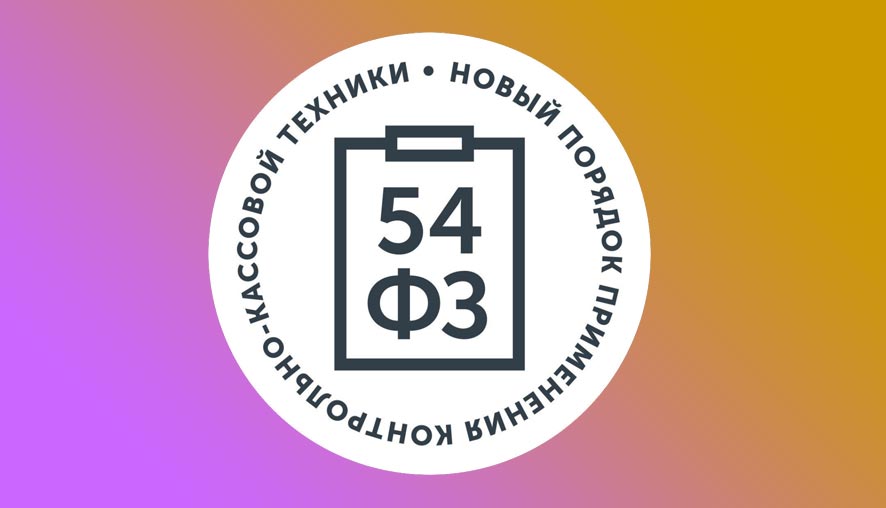 Поправки к 54-ФЗ - применение онлайн-касс и отсрочки