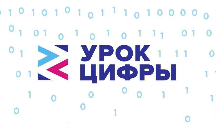 Киасофт приняла участие во всероссийском образовательном проекте «Урок Цифры»